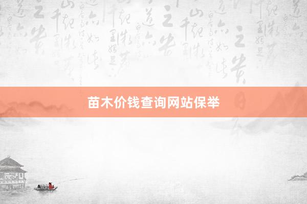 苗木价钱查询网站保举