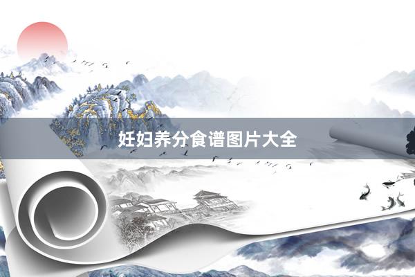 妊妇养分食谱图片大全