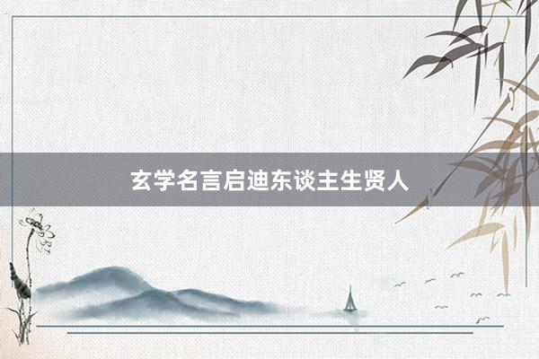 玄学名言启迪东谈主生贤人